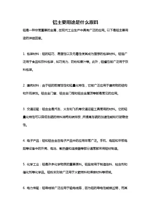 铝主要用途是什么原料
