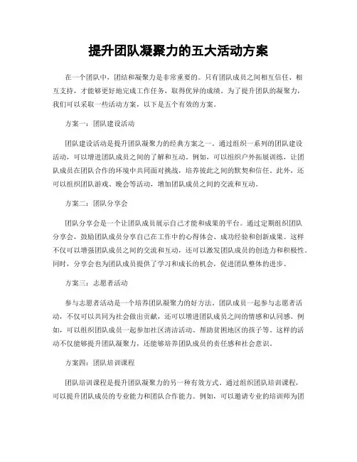 提升团队凝聚力的五大活动方案
