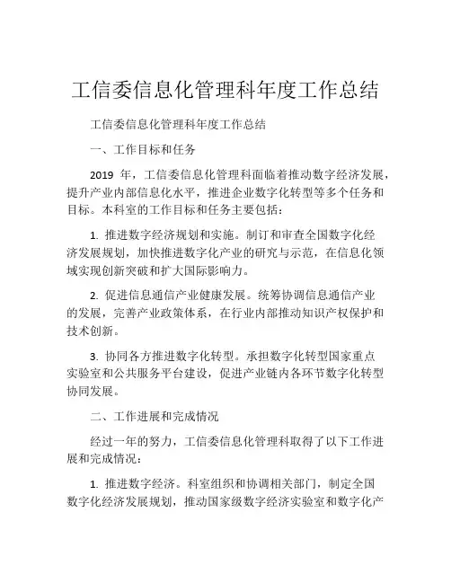 工信委信息化管理科年度工作总结