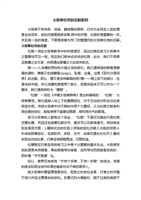 太极拳松垮的见解解释