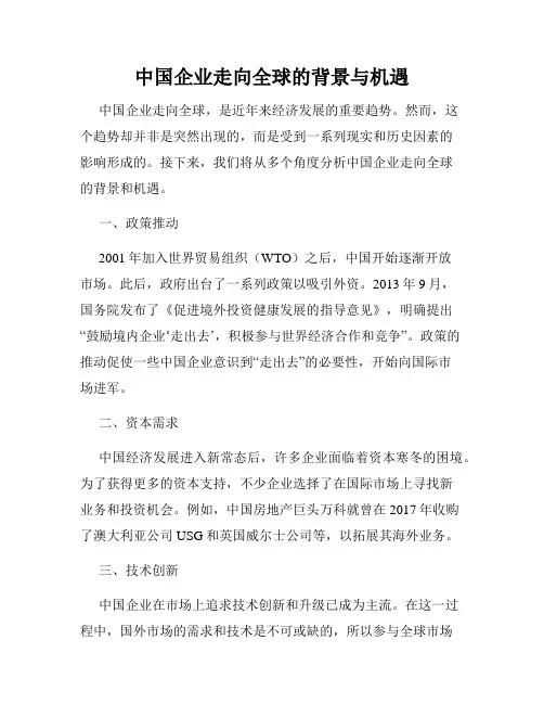 中国企业走向全球的背景与机遇