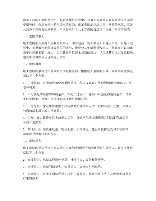 建筑工程施工索赔的组成