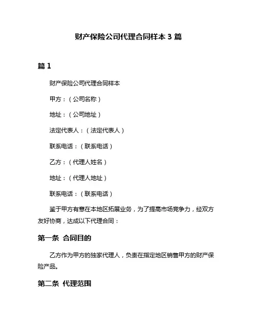 财产保险公司代理合同样本3篇