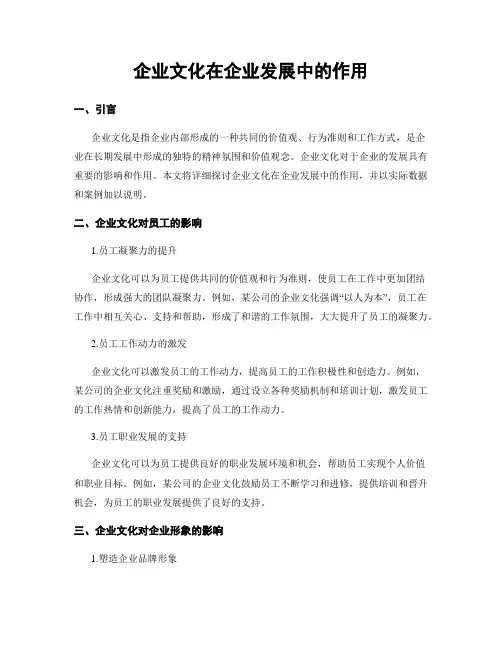 企业文化在企业发展中的作用