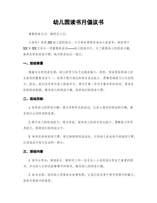 幼儿园读书月倡议书