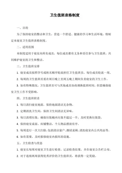 卫生值班表格制度