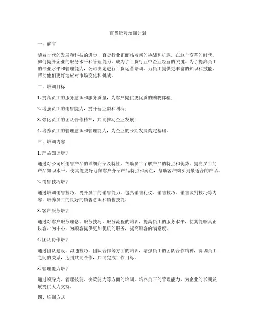 百货运营培训计划