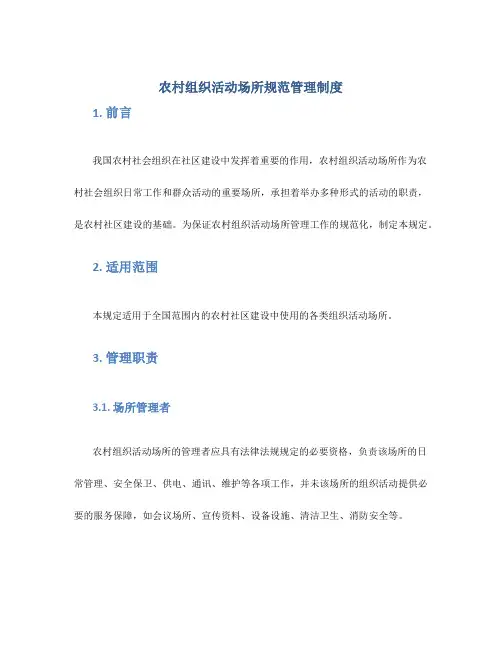 农村组织活动场所规范管理制度