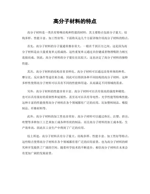 高分子材料的特点