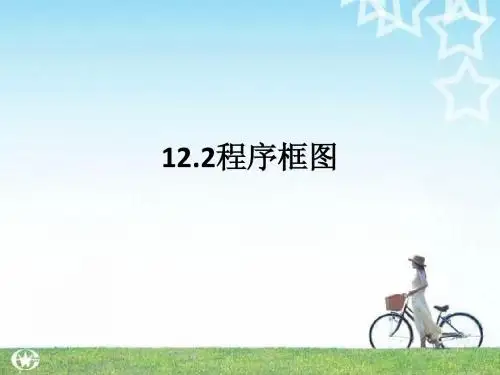 12.2程序框图1