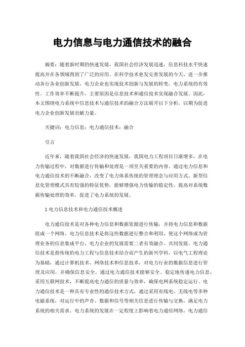 电力信息与电力通信技术的融合