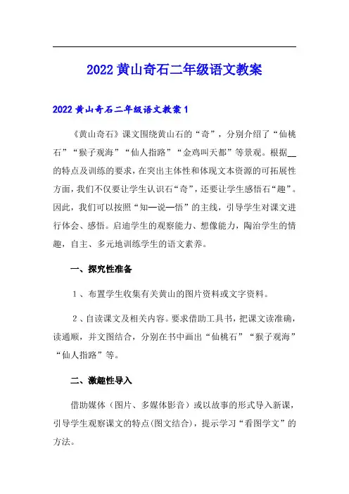 2022黄山奇石二年级语文教案