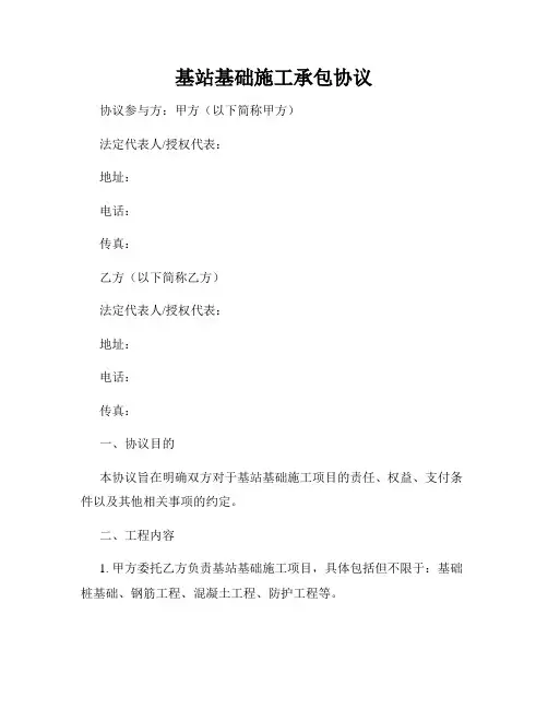 基站基础施工承包协议