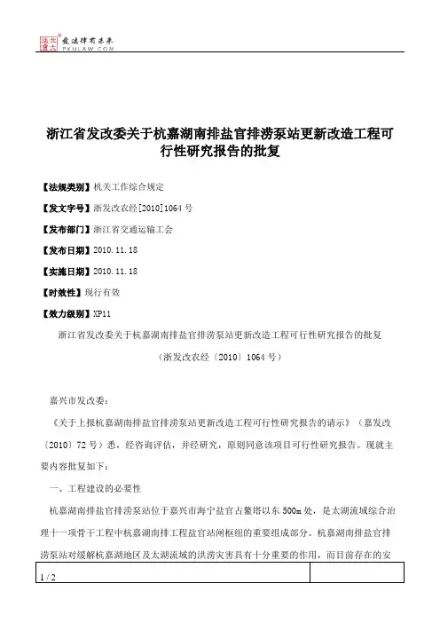 浙江省发改委关于杭嘉湖南排盐官排涝泵站更新改造工程可行性研究