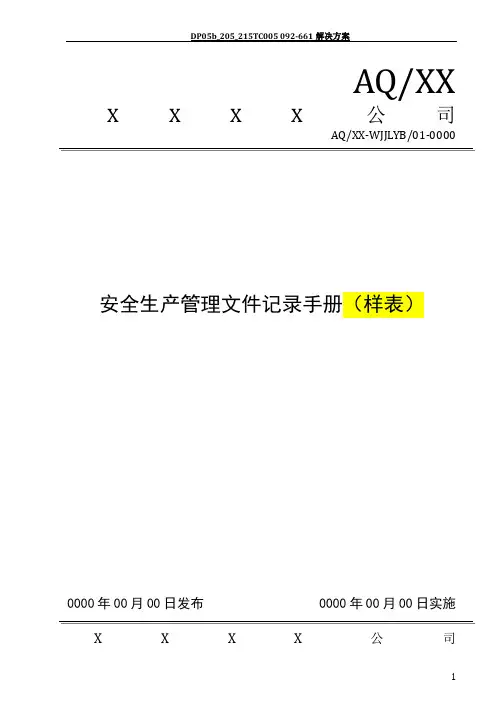 安全生产管理文件记录手册(样表)