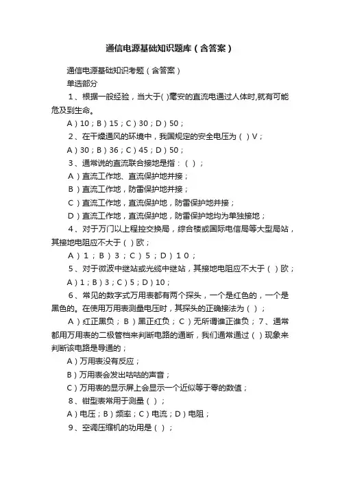 通信电源基础知识题库（含答案）