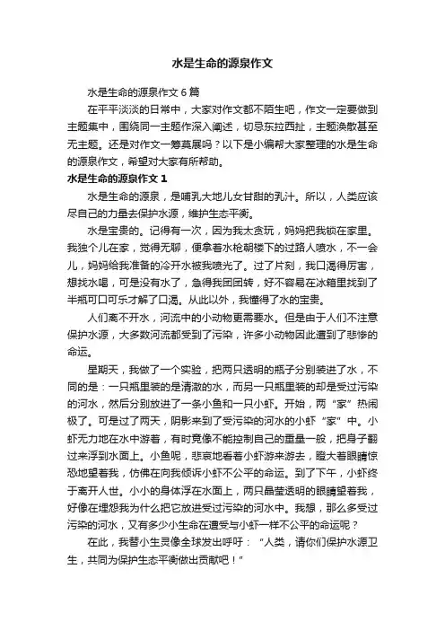 水是生命的源泉作文6篇