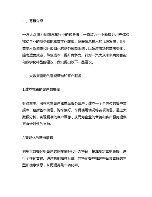 一汽大众未来商务智能和数字化转型的建议