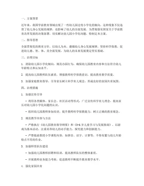 幼儿专项治理小学化方案
