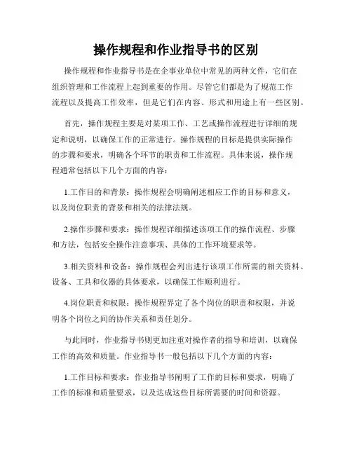操作规程和作业指导书的区别