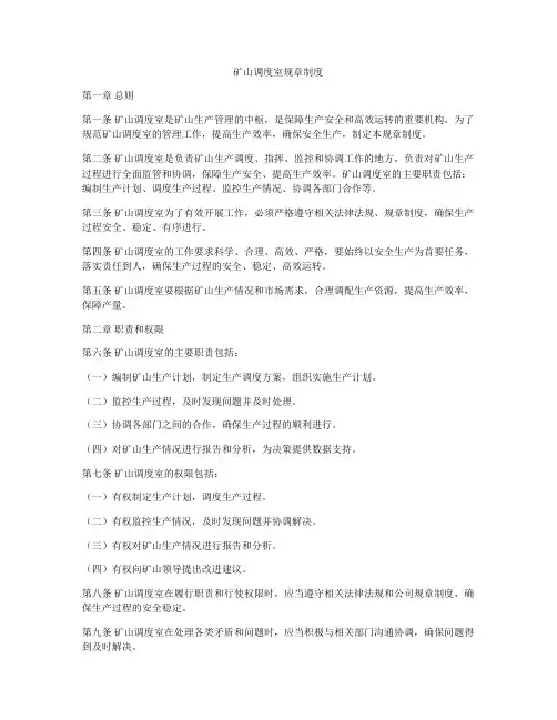 矿山调度室规章制度
