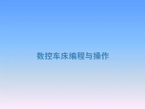 《数控车床编程与操作》教学课件—项目二 数控车床编程与仿真加工