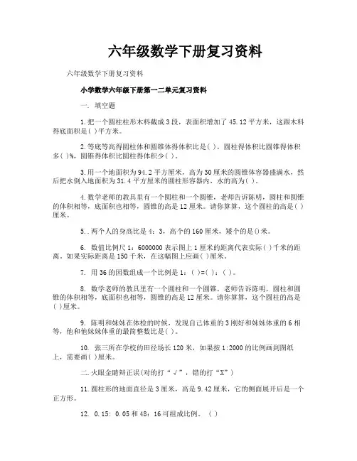 六年级数学下册复习资料
