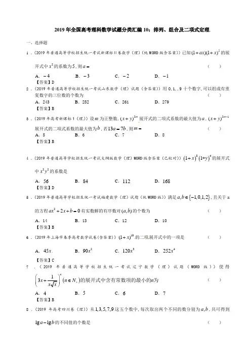 2019年全国高考理科数学试题分类汇编10：排列、组合及二项式定理