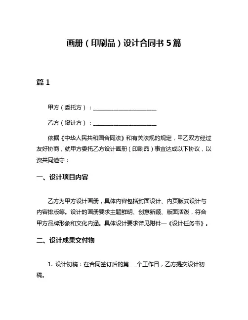 画册(印刷品)设计合同书5篇