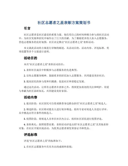 社区志愿者之星表彰方案策划书