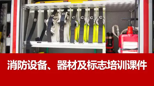 消防设备器材标志培训课件