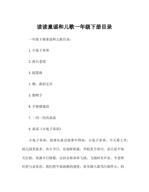 读读童谣和儿歌一年级下册目录
