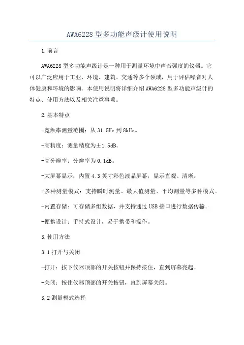 AWA6228型多功能声级计使用说明