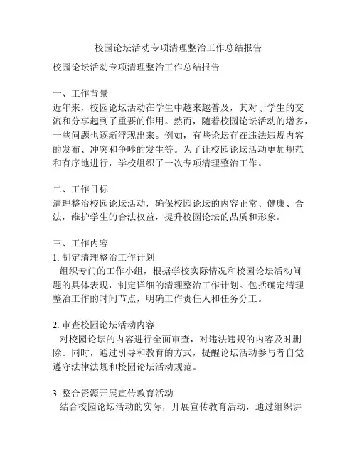 校园论坛活动专项清理整治工作总结报告