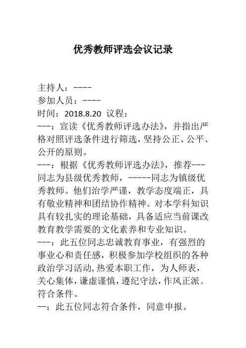 教师评优会议记录