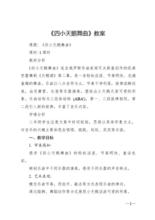 《四小天鹅舞曲》教案 2024—2025学年音乐二年级上册人音版(2012)