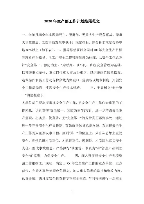 2020年生产部工作计划结尾范文
