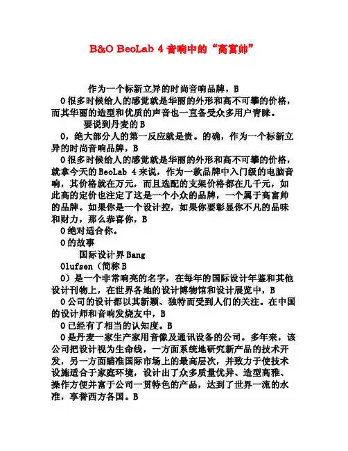 BOBeoLab4音响中的“高富帅”[权威资料]
