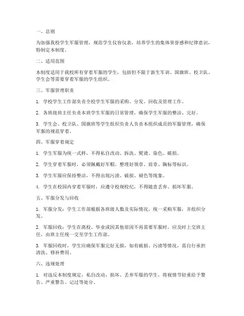 学校军服管理制度规定文件
