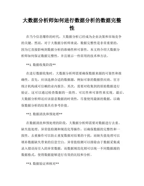 大数据分析师如何进行数据分析的数据完整性