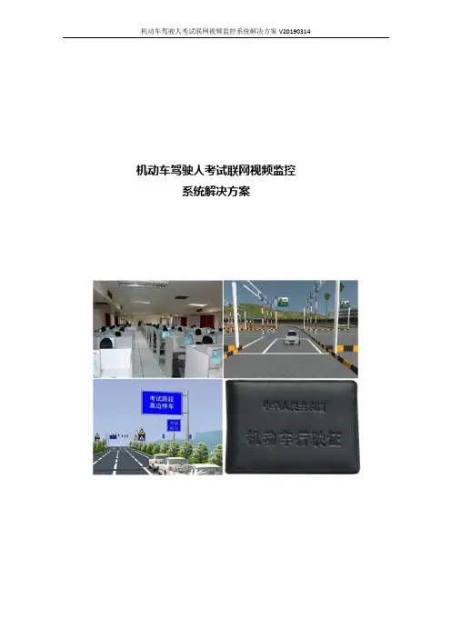 机动车驾驶人考试联网视频监控系统解决方案