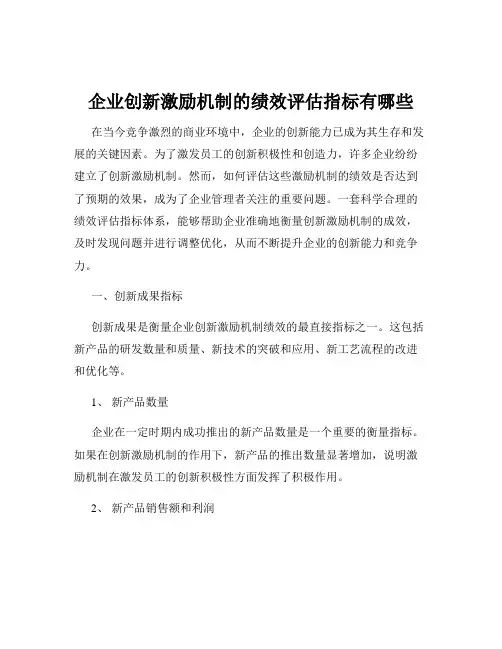 企业创新激励机制的绩效评估指标有哪些