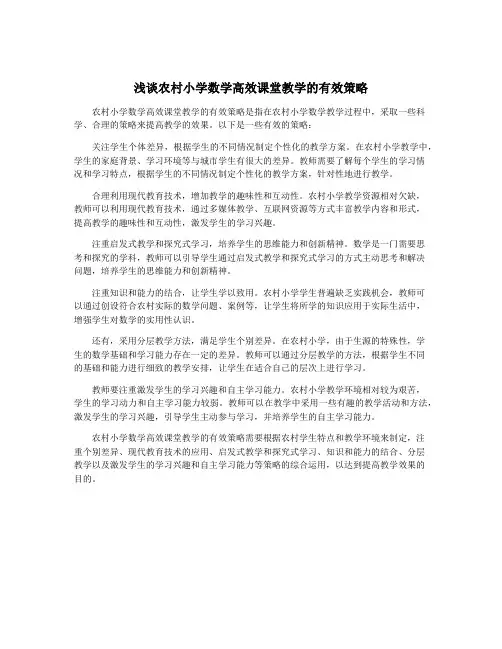 浅谈农村小学数学高效课堂教学的有效策略