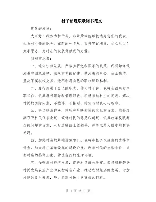 村干部履职承诺书范文