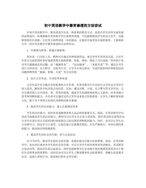 初中英语教学中德育渗透的方法尝试