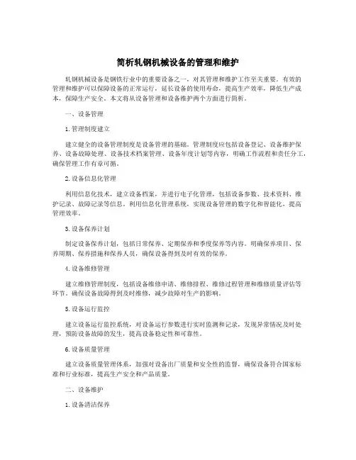 简析轧钢机械设备的管理和维护