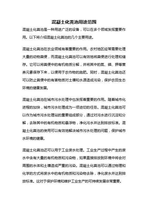 混凝土化粪池用途范围