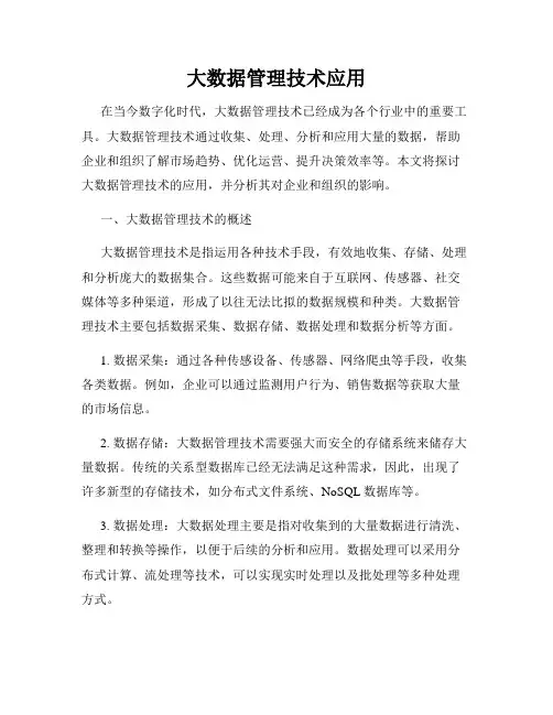 大数据管理技术应用