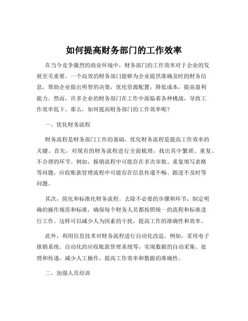 如何提高财务部门的工作效率