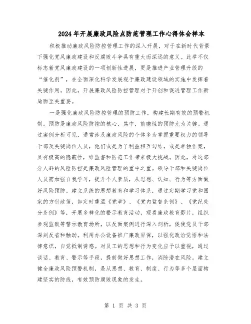 2024年开展廉政风险点防范管理工作心得体会样本(二篇)